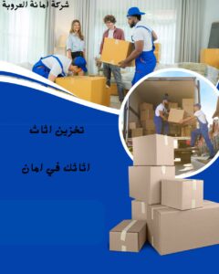 تخزين اثاث بشمال الرياض