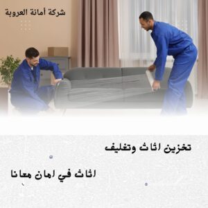 شركة نقل عفش حي العزيزية