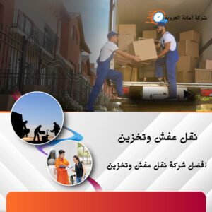 شركة نقل عفش فى حي السويدي الرياض